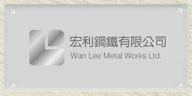 宏利鋼鐵有限公司